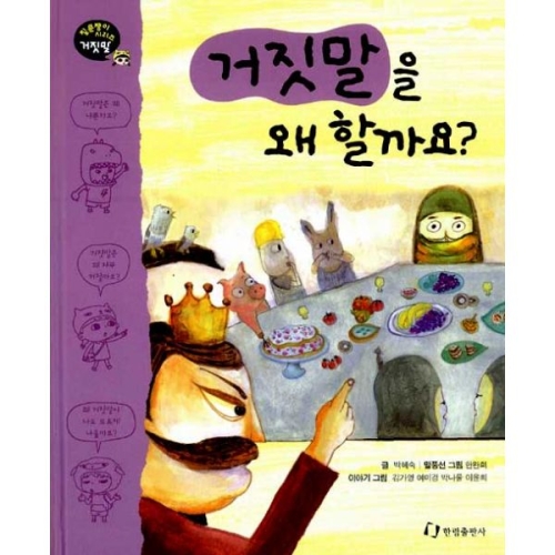  한림출판사 거짓말을 왜 할까요