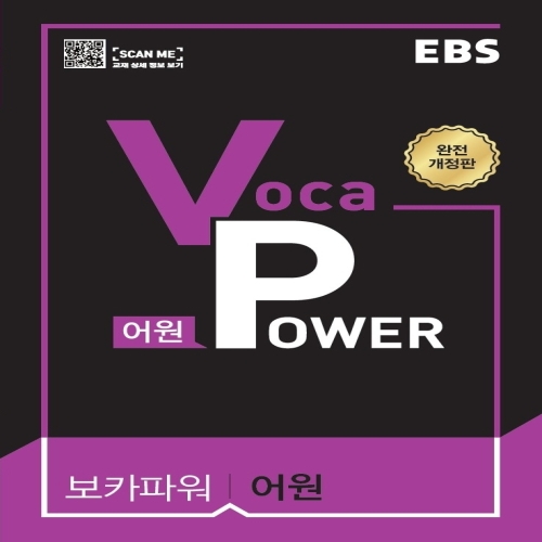 EBS VOCA POWER 보카파워 어원 완전개정판 2021
