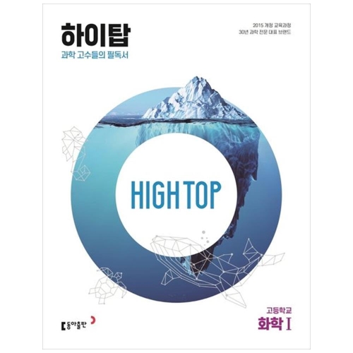 동아출판 HIGH TOP 하이탑 고등학교 화학 1 2023_이미지