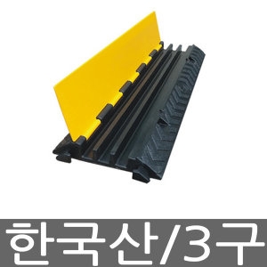 전선보호덮개 과속방지턱 3구