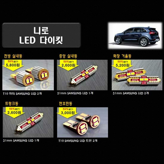 반디 LED 실내등 풀세트 니로(모든연식)