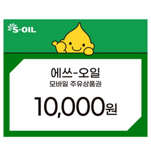 S-OIL ㅤ모바일 주유상품권 (1만원권)_이미지