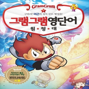 인터파크  그램그램 영단어 원정대 7  구하라 어근의 성지 루트 행성을 9788964355725