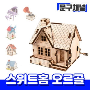 오르골 스위트홈