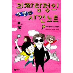 비룡소 괴짜 탐정의 두 번째 사건 노트. 1 괴짜 탐정 VS 환영사  오랑우탄 클럽 28_이미지