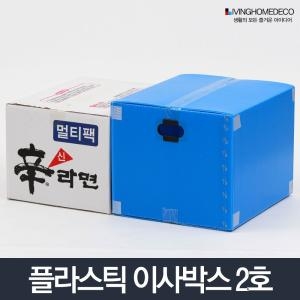 리빙홈데코 플라스틱 이사박스 9호 (1개)