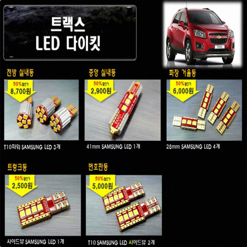 반디 LED 실내등 풀세트 트랙스(모든연식)_이미지