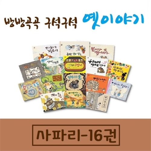  사파리 방방곡곡 구석구석 옛이야기 [세트(16권)]