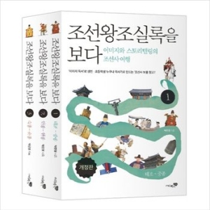 조선왕조실록을 보다 세트(3권)