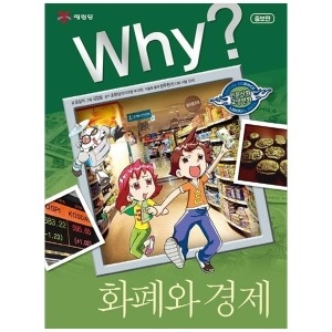 예림당 Why 화폐와 경제 양장 Why 인문사회교양만화 001_이미지