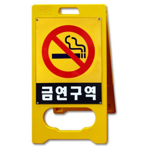 대원 A형 입간판 금연표지판