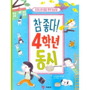 참 좋다 4학년 동시