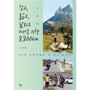밀크북 걷고 밟고 달리고 미서부 기행 8800km 60대 은퇴자들의 겁 없는 도전기