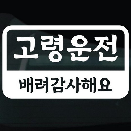디자인황소 어르신운전중 스티커 12 고령운전 라운드사각_이미지