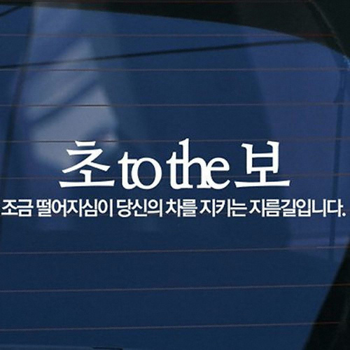 카티커 (57) 초 to the 보 조금떨어지심이 당신의 차를 지키는 지름길입니다 초보운전 스티커 (빨강)_이미지