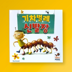 행복한바오밥 기차벌레 신발장_이미지