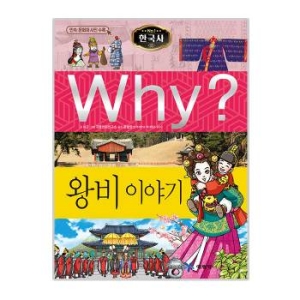 예림당 WHY 한국사 (22탄)