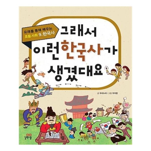길벗스쿨 그래서 이런 한국사가 생겼대요