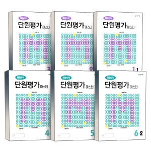 천재교육 2020 해법수학 단원평가 마스터 2-1