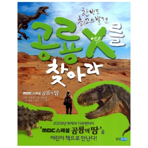 한반도 최고의 발견 공룡 X를 찾아라 다큐멘터리 생태탐험
