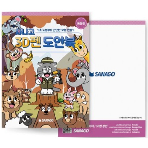 사나고3D펜 동물편 도안북