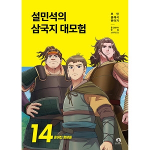 단꿈아이 설민석의 삼국지 대모험 14권_이미지