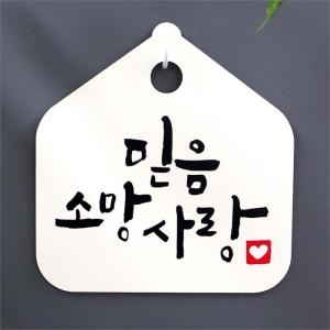 뭉키데코 캘리안내판_007_믿음 소망 사랑-뭉키_이미지
