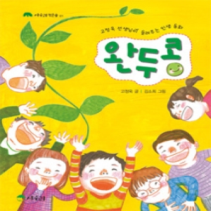 완두콩 /고정욱 선생님이 들려주는 인생 동화  상수리 작은숲 01