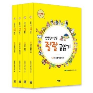 다음생각  다음생각 선생님이 만든 좔좔 글읽기 1단계 세트  전4권   우리 집에 놀러 와, 학교는 즐겁다, 와 신나는 방..
