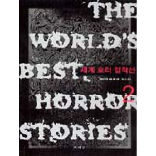 책세상 세계 호러 걸작선 2