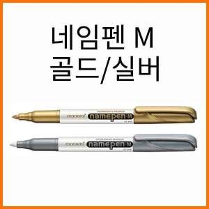 네임펜M 화이트 골드 실버 유성마카 1.7mm