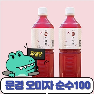 문경오미자 추천  /오미자청 1리터 2병/실속형/오미자차이미지입니다. 누르면 해당 게시물로 새창이동합니다.