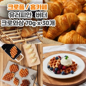 냉동생지 유러피안 버터크로와상 2.1kg 70g 30개입 드