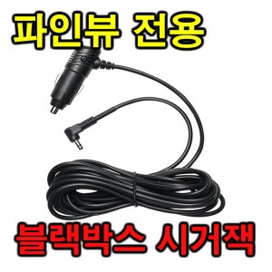 파인디지털 파인뷰 FINE VU 블랙박스 X3000 시거잭 전원선 충전기