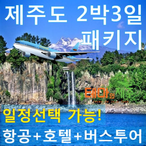[불명] 제주도 2박3일 버스 투어 패키지이미지입니다. 누르면 해당 게시물로 새창이동합니다.