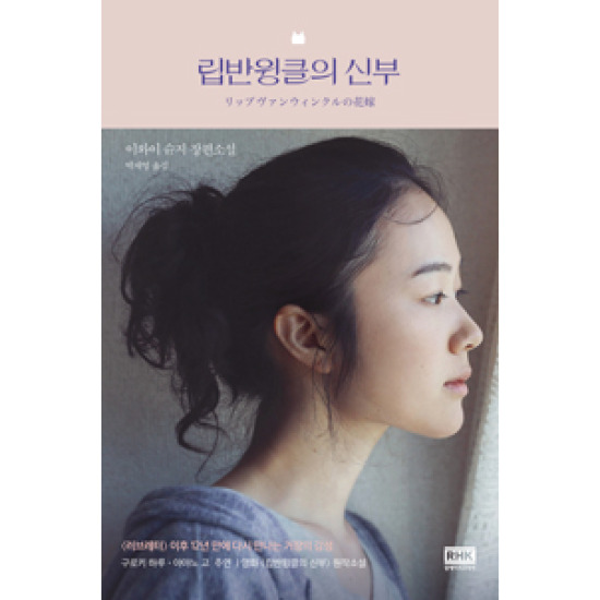 립반윙클의 신부_이미지