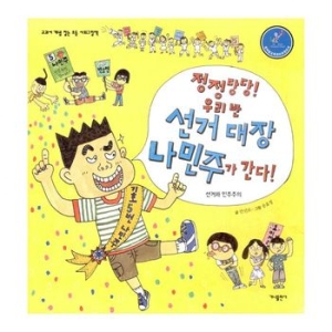 정정당당 우리반 선거 대장 나민주가 간다