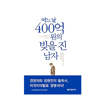 한빛비즈 어느 날 400억 원의 빚을 진 남자