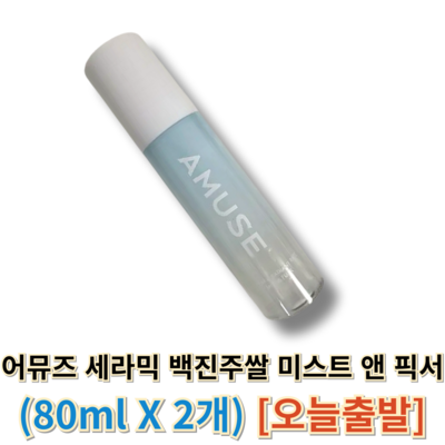 어뮤즈 세라믹 백진주쌀 미스트 앤 픽서 80ml (2개)_이미지