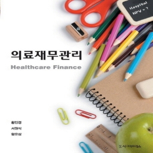 의료재무관리