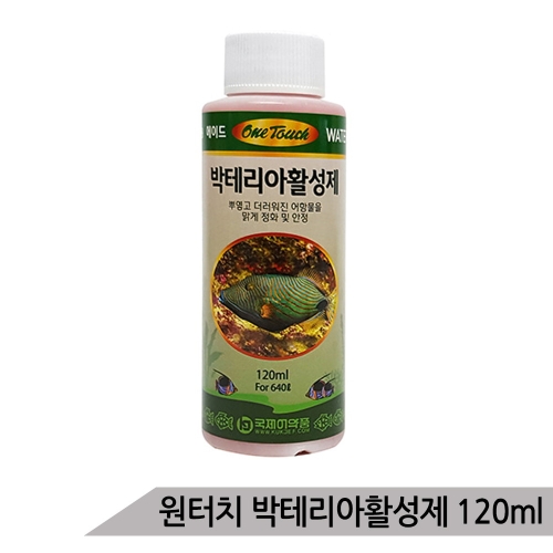 원터치 원터치 박테리아 활성제 120ml /물갈이약_이미지