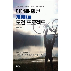 이노플리아 미대륙 횡단 7000km 도전 프로젝트 나를 찾아 떠나는 70일간의 이야기