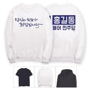 키밍 더불어민주당 당신의 한표가 희망입니다 단체복 W5951D6
