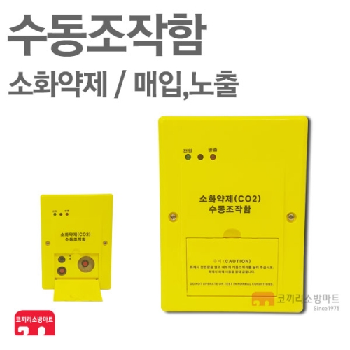국제전자 소화약제 수동조작함