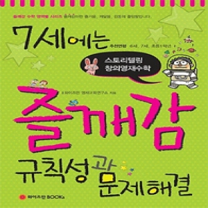 와이즈만북스 7세에는 즐깨감 (규칙성과 문제해결)