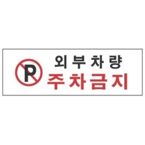 세모네모 표지판 4810 외부차량주차금지 300x100_이미지