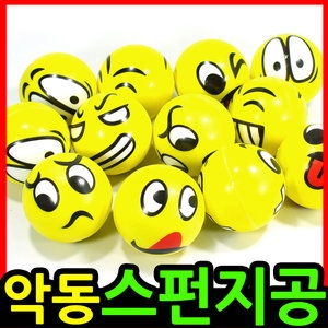 악동스펀지공 스마일볼 스트레스볼 소프트볼 달란트_이미지