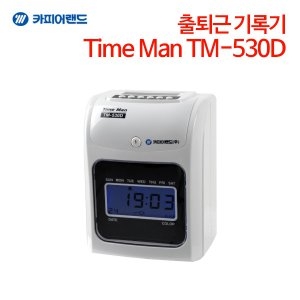 카피어랜드 출퇴근기록기 TM-530D