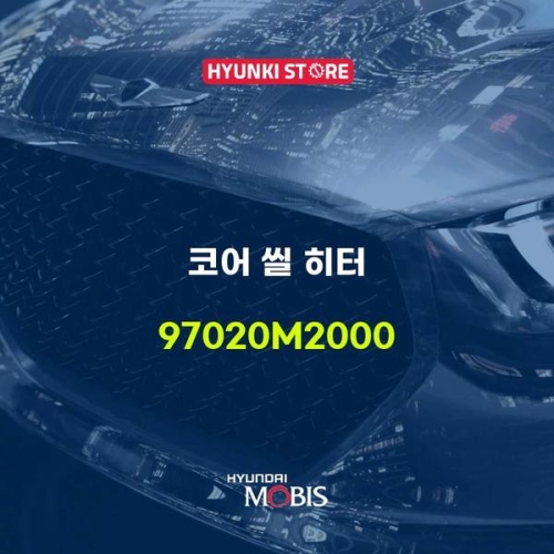  코아 씰 히터 97020M2000 현대모비스부품몰
