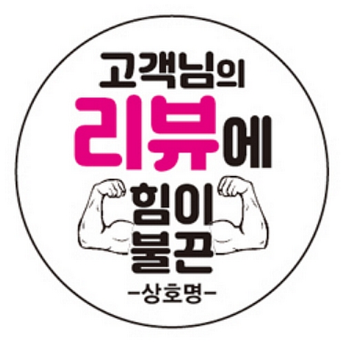 [불명] 리뷰스티커 1000매 서비스 감사 배달 배민 상호 입력